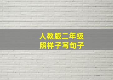 人教版二年级 照样子写句子